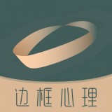 边框心理app