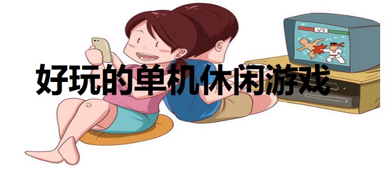 好玩的单机休闲游戏