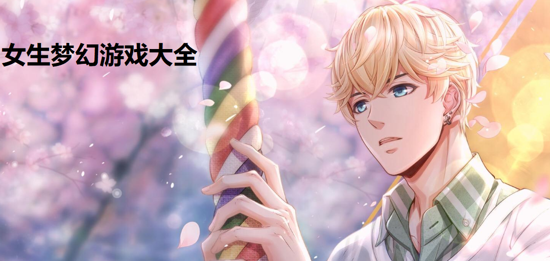 女生梦幻游戏