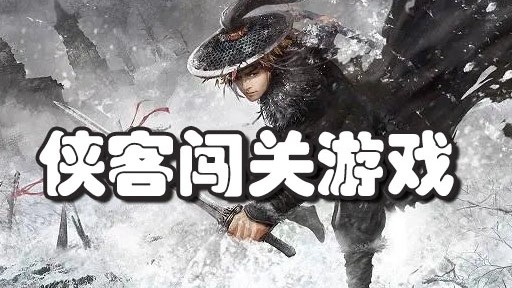 侠客闯关游戏大全