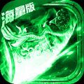伏帝魔传奇高爆版
