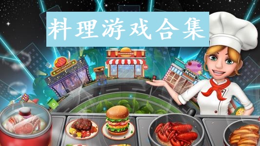 料理游戏合集