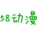 58动漫网app