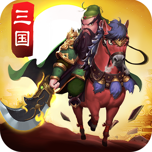 倾情三国