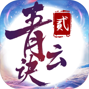 青云决2手游