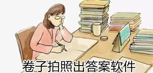 卷子拍照出答案软件