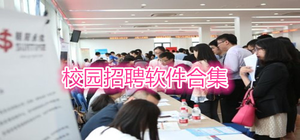 校园招聘软件合集