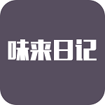 味来日记APP