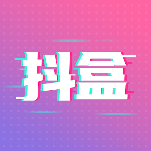 抖盒app