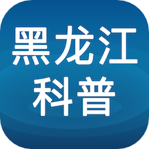 黑龙江科普