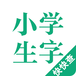 小学生字本app
