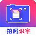 拍照识字app