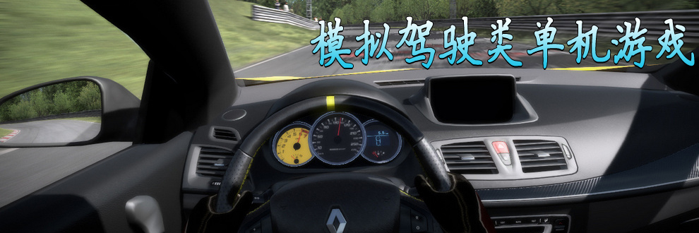 汽车游戏合集