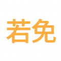 若免app