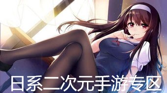 日系二次元手游专区