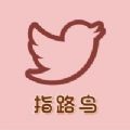 指路鸟最新版