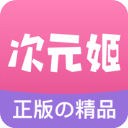 次元姬小说app