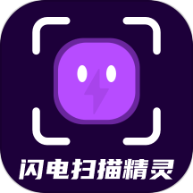 闪电扫描精灵最新版