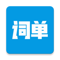 词单单词app安卓版