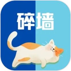 碎墙射击