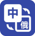 俄文翻译菌