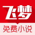 飞梦免费小说APP