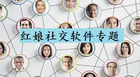 红娘社交软件专题