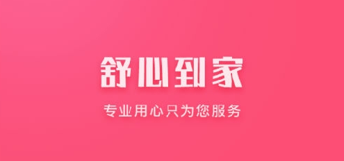 舒心到家 1