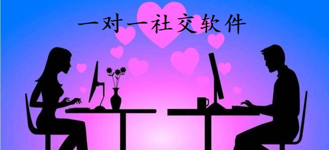 一对一社交软件合集