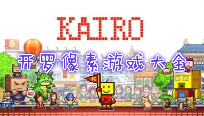 开罗像素游戏