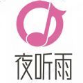 夜听雨音乐APP