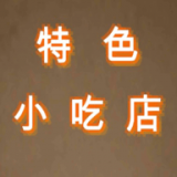 特色小吃店游戏