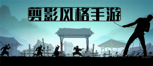 剪影风格手游