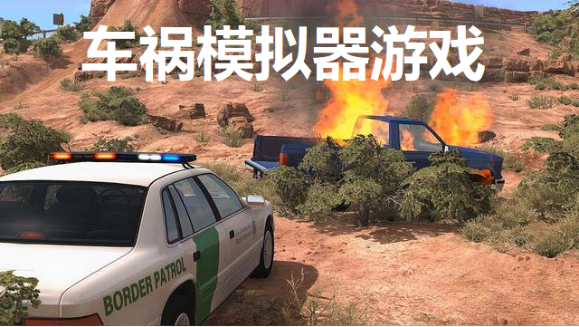 车祸模拟器游戏