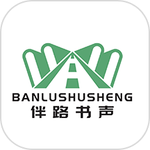 伴路书声