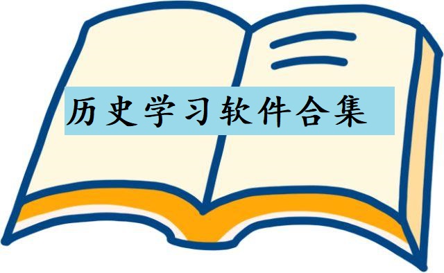 历史学习软件合集