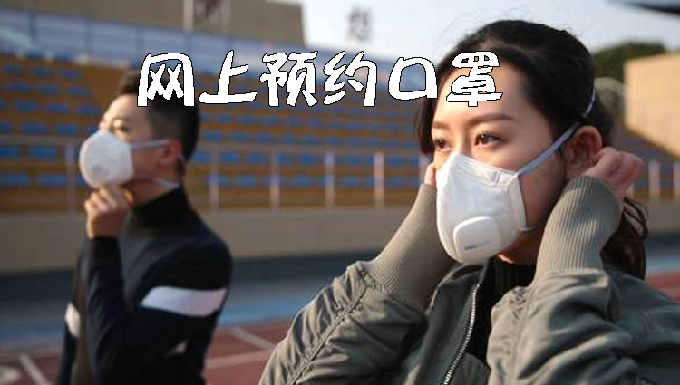 网上预约口罩的app