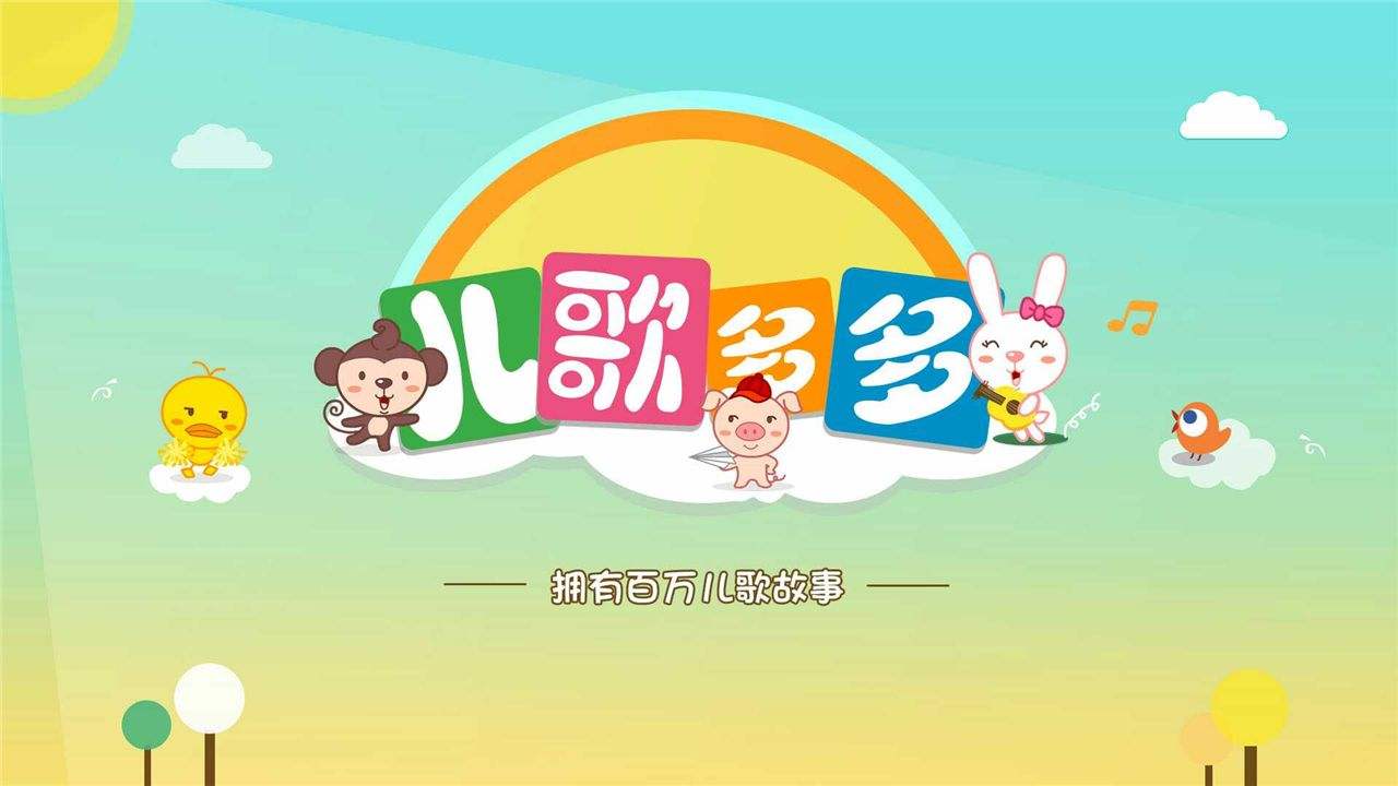 儿歌app合集