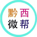 黔西微帮安卓版