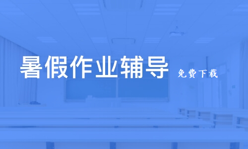 暑假作业辅导软件