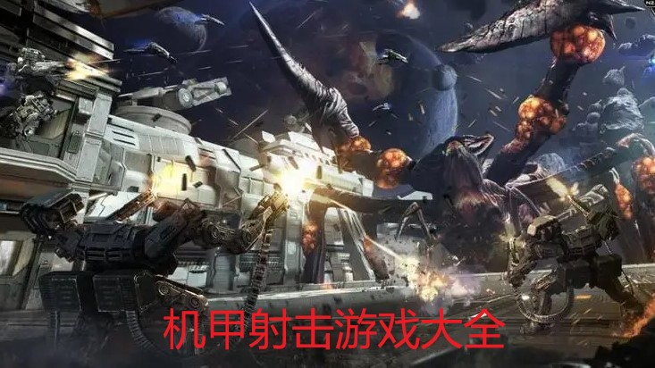  机甲射击游戏大全