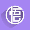诸悟能app
