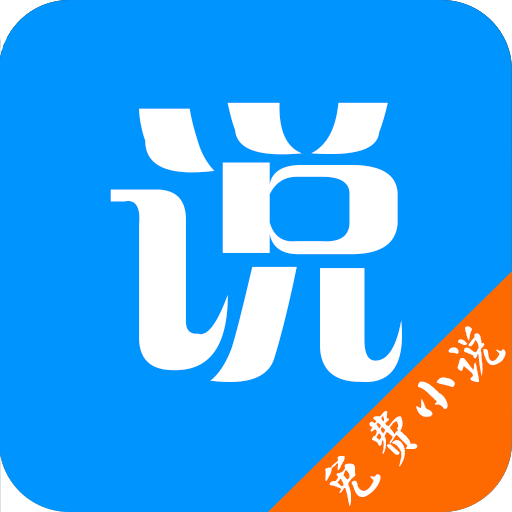 免费小说完结版app
