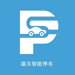 雄关智能停车app 1.0.0