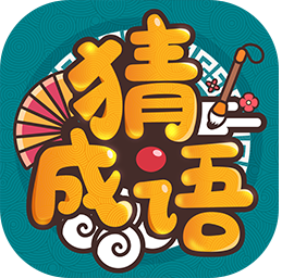 成语高手游戏