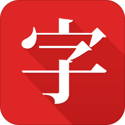 中华字典电子版