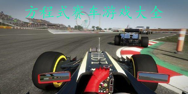 方程式赛车游戏
