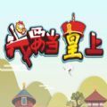 我要当皇上安卓版
