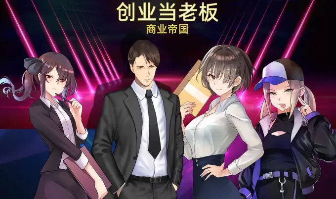 企业家经营模拟游戏