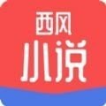 西风小说无广告版